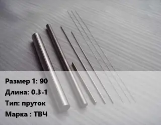 Тантал 90 L=0.3-1 пруток Марка: ТВЧ